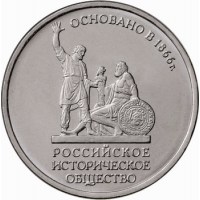 5 рублей 2016 года, 150-летие Русского исторического общества